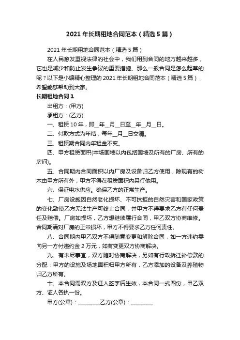 2021年长期租地合同范本（精选5篇）