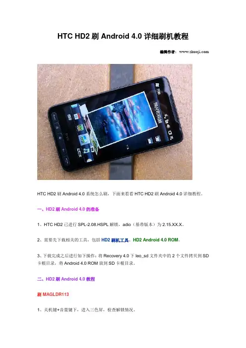 HTC HD2刷Android 4.0详细刷机教程