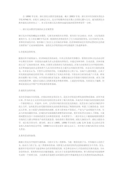 浙江民办教育快速发展的背景分析