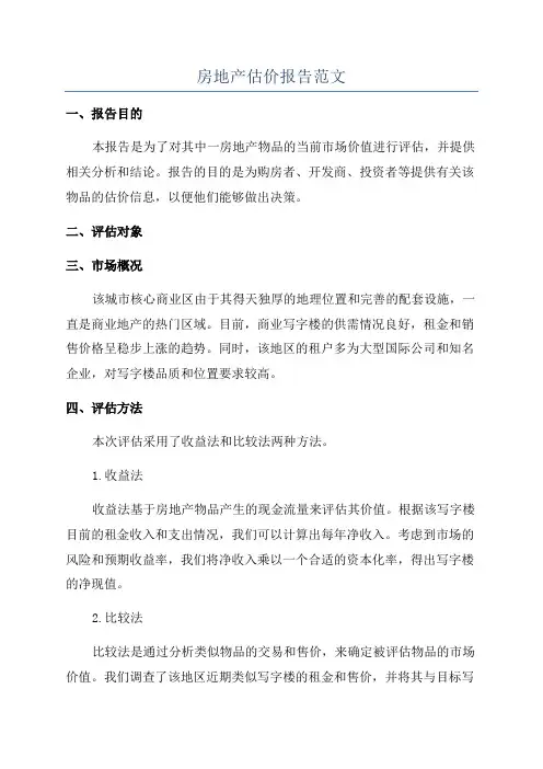 房地产估价报告范文
