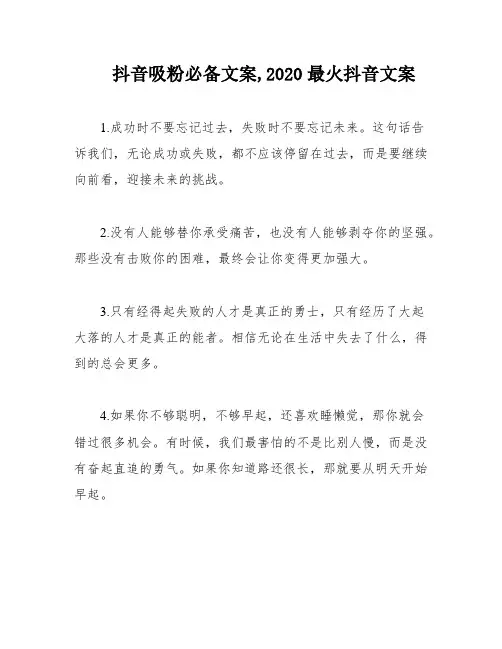 抖音吸粉必备文案,2020最火抖音文案