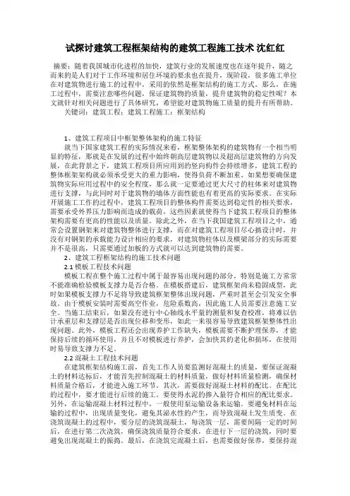 试探讨建筑工程框架结构的建筑工程施工技术 沈红红