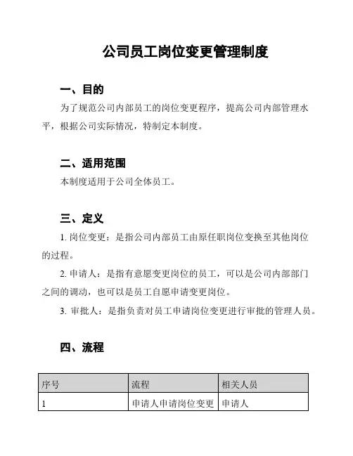 公司员工岗位变更管理制度