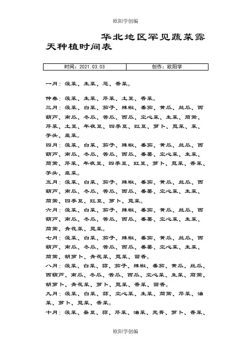 华北地区常见蔬菜露天种植时间表之欧阳学创编