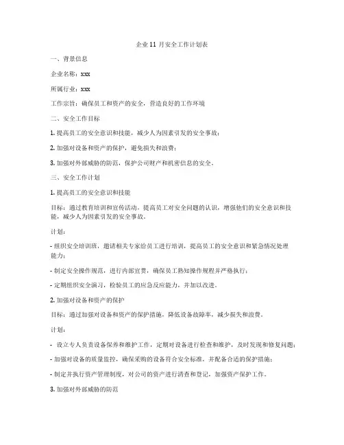 企业11月安全工作计划表