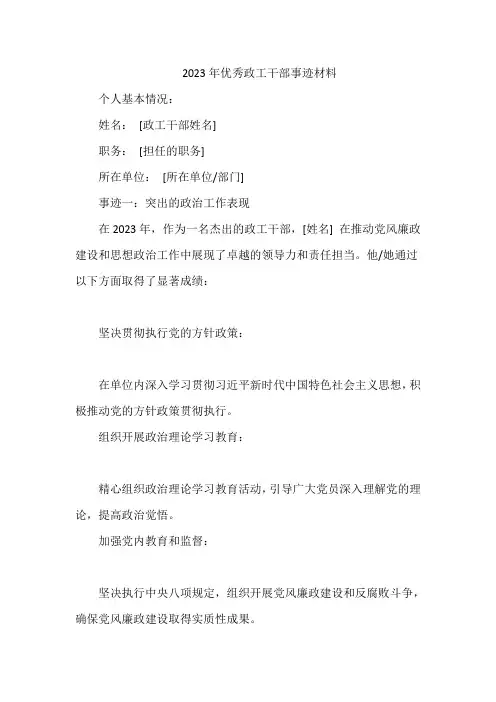 2023优秀政工干部事迹材料