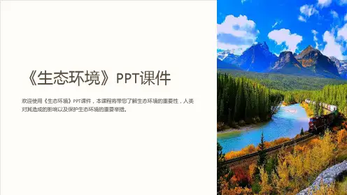 《生态环境》课件