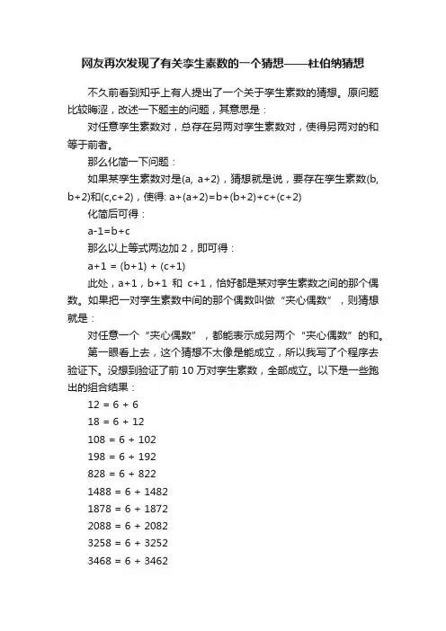 网友再次发现了有关孪生素数的一个猜想——杜伯纳猜想