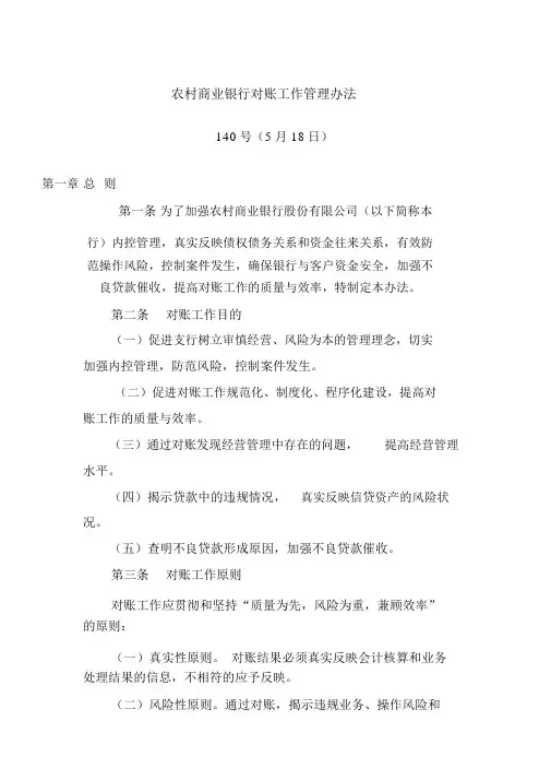 农村商业银行对账工作管理办法