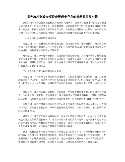 探究农村财政专项资金管理中存在的问题原因及对策