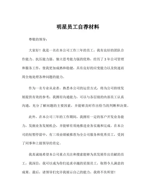 明星员工自荐材料