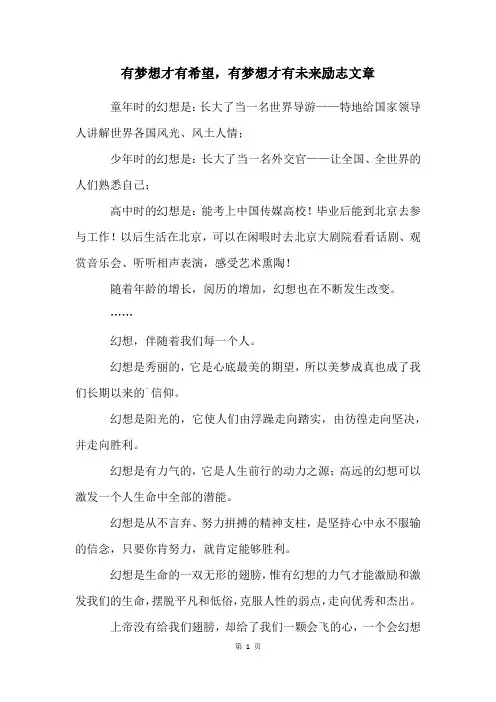 有梦想才有希望,有梦想才有未来励志文章