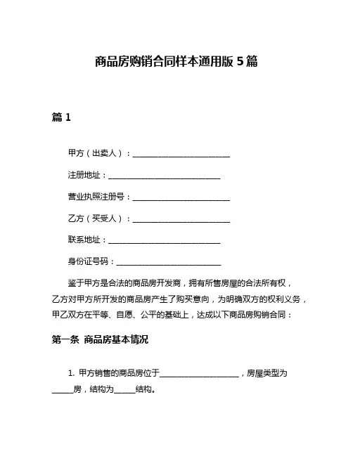 商品房购销合同样本通用版5篇