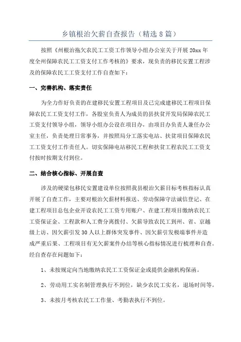 乡镇根治欠薪自查报告(精选8篇)