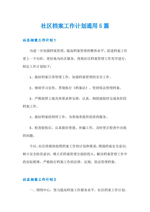社区档案工作计划通用5篇