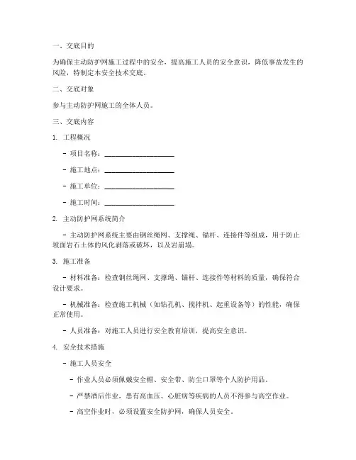 主动防护网安全技术交底模板