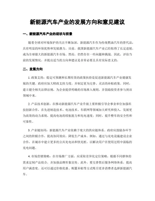 新能源汽车产业的发展方向和意见建议