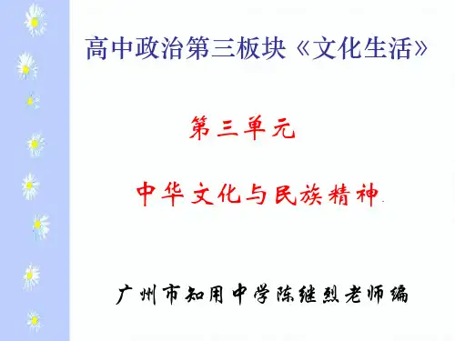 高考政治中华文化与民族精神复习
