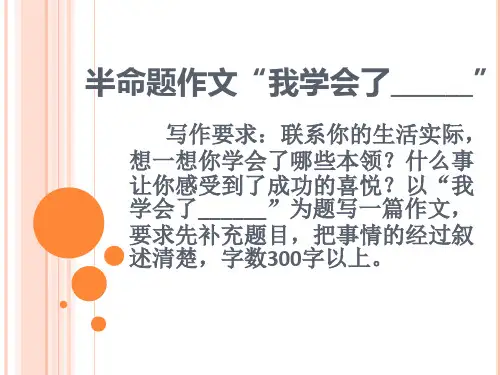 三年级作文：我学会了 PPT课件(共11张)