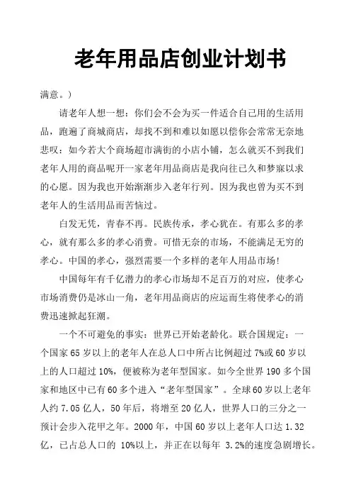 老年用品店创业计划书