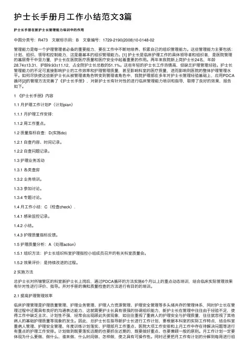 护士长手册月工作小结范文3篇