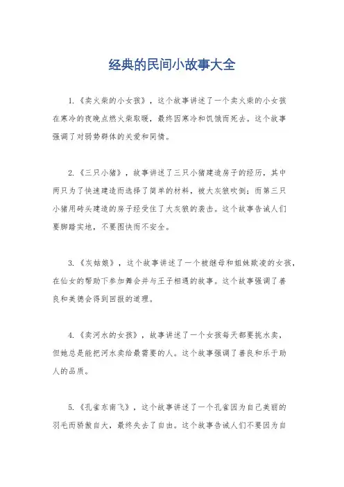 经典的民间小故事大全