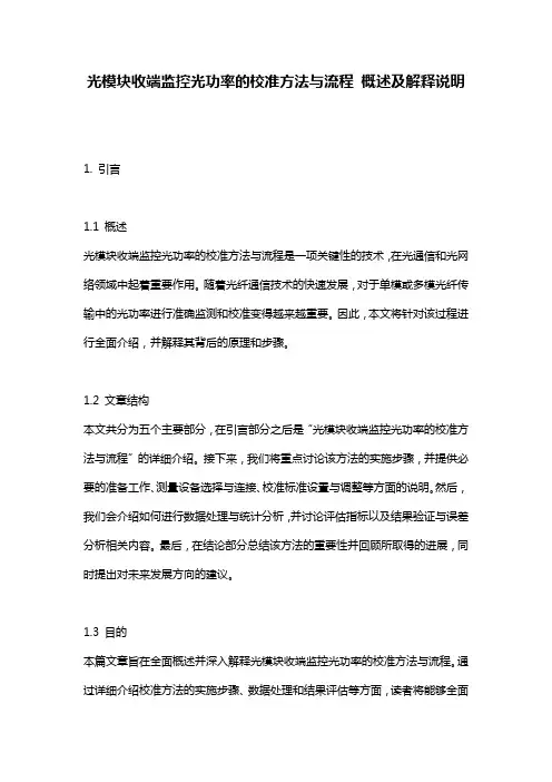 光模块收端监控光功率的校准方法与流程_概述及解释说明