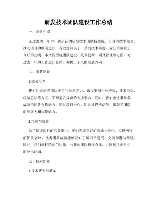 研发技术团队建设工作总结
