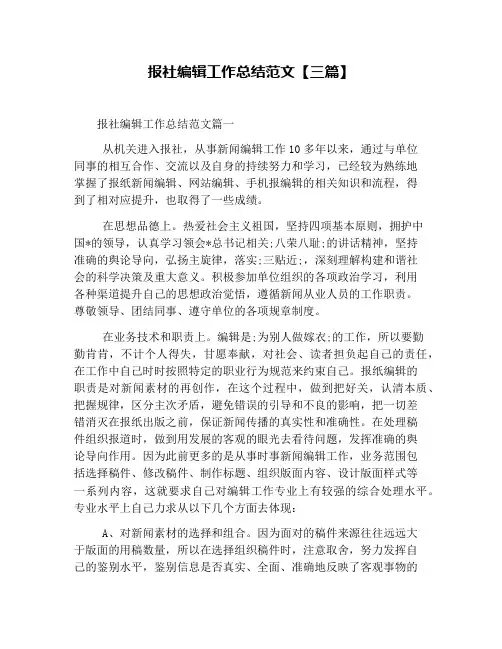 报社编辑工作总结范文【三篇】