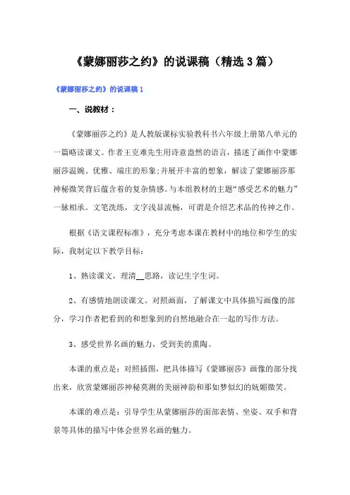 《蒙娜丽莎之约》的说课稿(精选3篇)