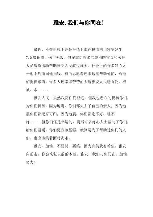 雅安,我们与你同在!—作文