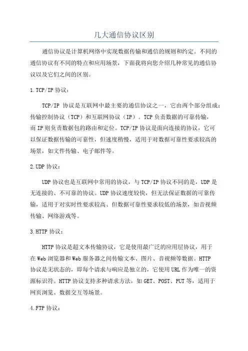 几大通信协议区别