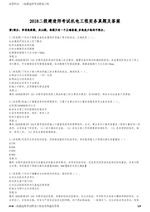 2018二级建造师考试机电工程实务真题及答案