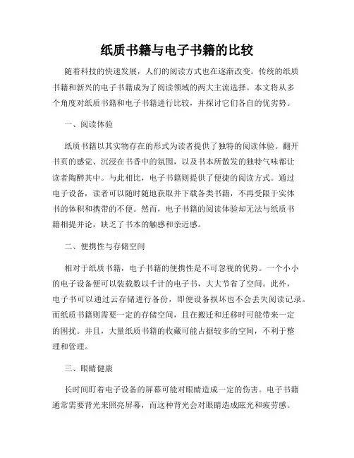 纸质书籍与电子书籍的比较