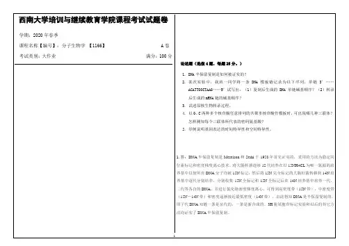 西南大学2020年春季分子生物学 【1166】课程考试大作业参考答案