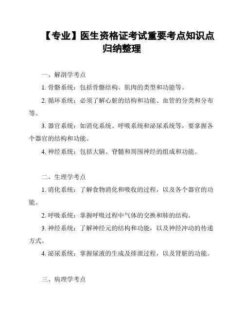 【专业】医生资格证考试重要考点知识点归纳整理