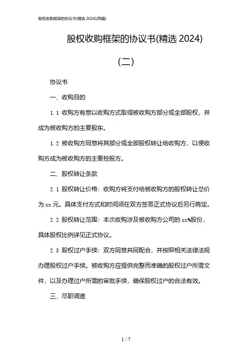 2024年股权收购框架的协议书(精选)(二篇)
