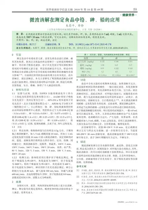 微波消解在测定食品中铬、砷、铅的应用