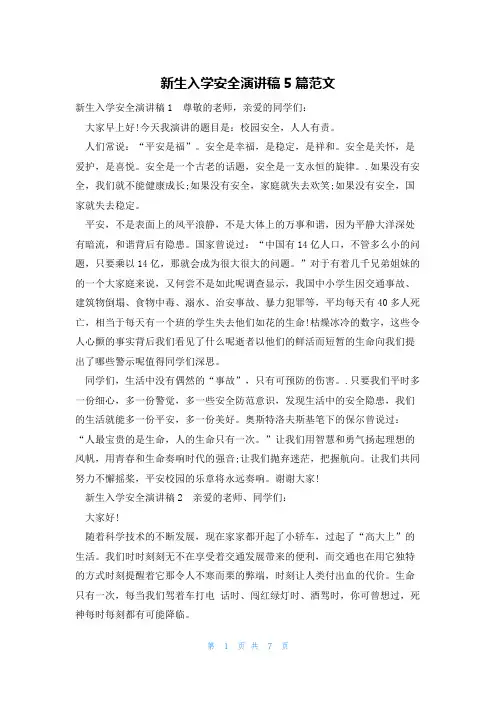 新生入学安全演讲稿5篇范文