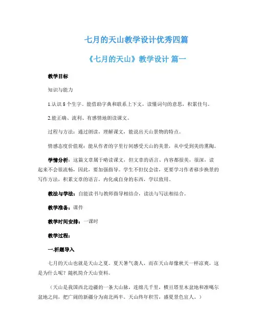 七月的天山教学设计优秀四篇