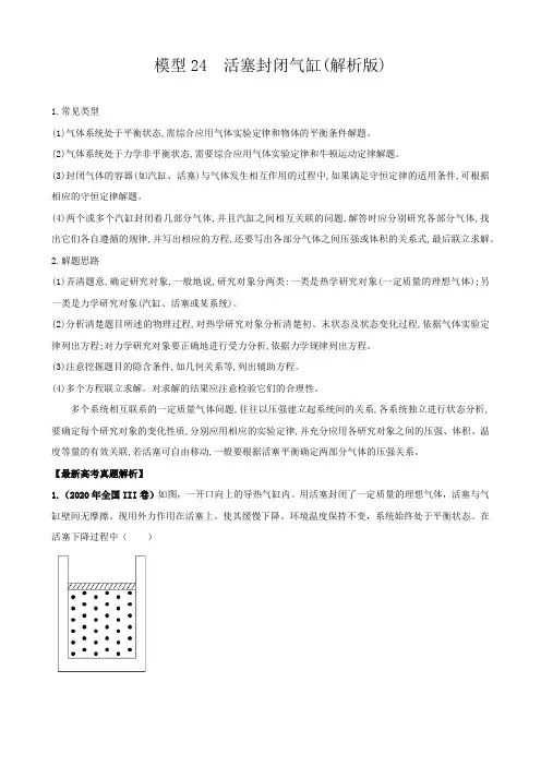 高中物理模型分类解析模型24  活塞封闭气缸