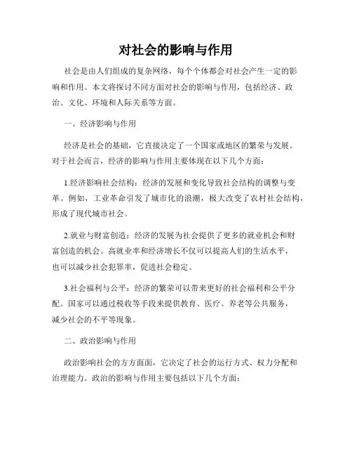 对社会的影响与作用