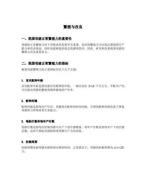 繁殖与改良简述我国母猪正常繁殖力