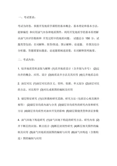 2020中国石油大学(华东)开发地质学考研初试考试大纲