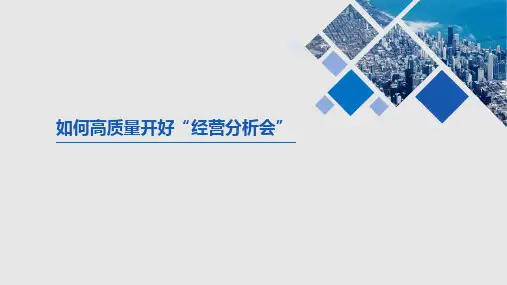 如何高质量开好年度经营分析会(0630)