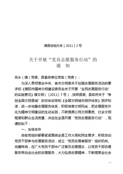 濮阳县党员志愿服务通知(更改)