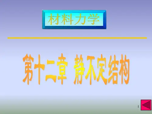 材料力学第12章