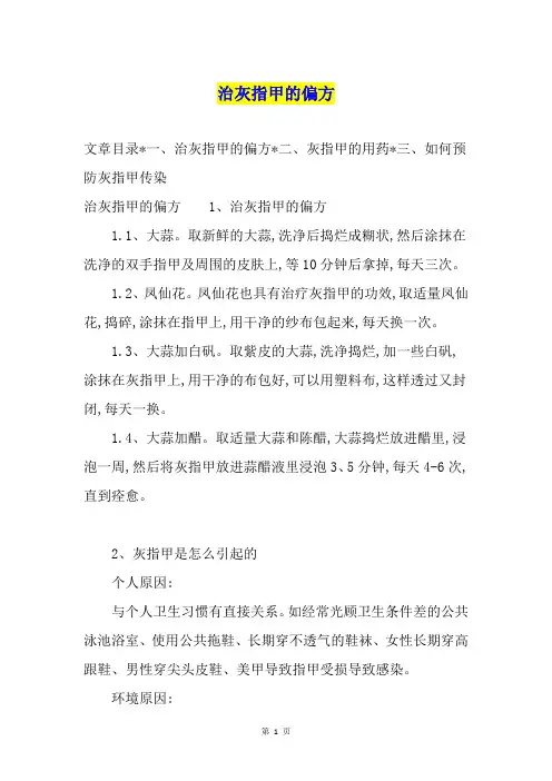 治灰指甲的偏方