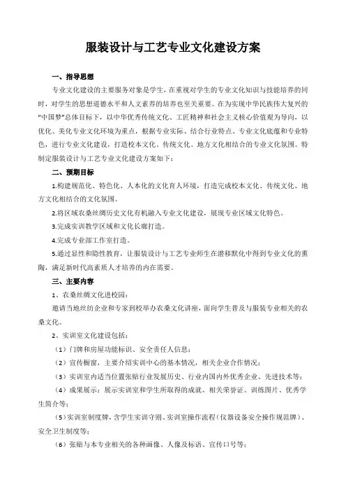 服装设计与工艺专业文化建设方案