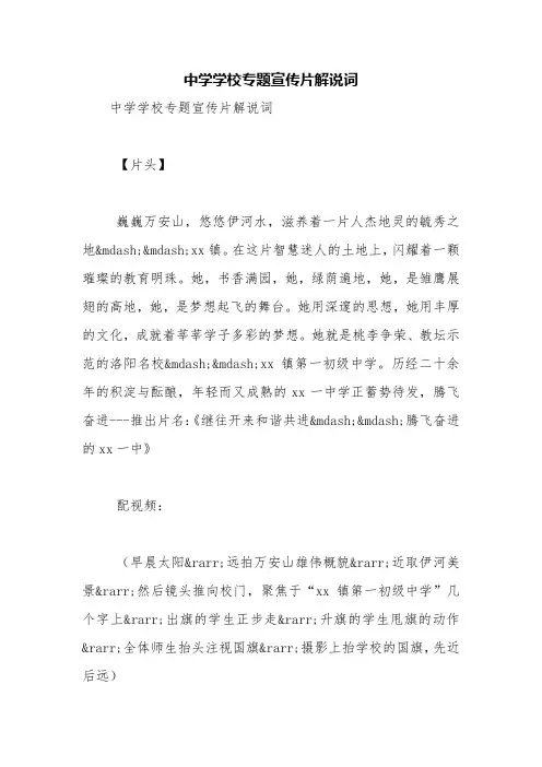 中学学校专题宣传片解说词【精品范文】